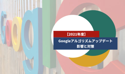 Googleアルゴリズムアップデート｜影響と対策