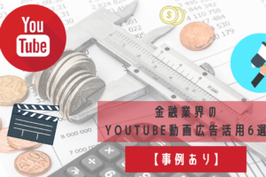 【事例あり】金融業界のYouTube動画広告活用6選