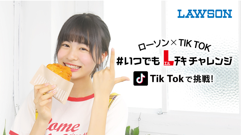 いつでもLチキ