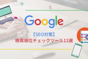 SEO対策検索順位チェックツール12選