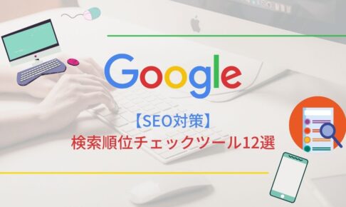 SEO対策検索順位チェックツール12選