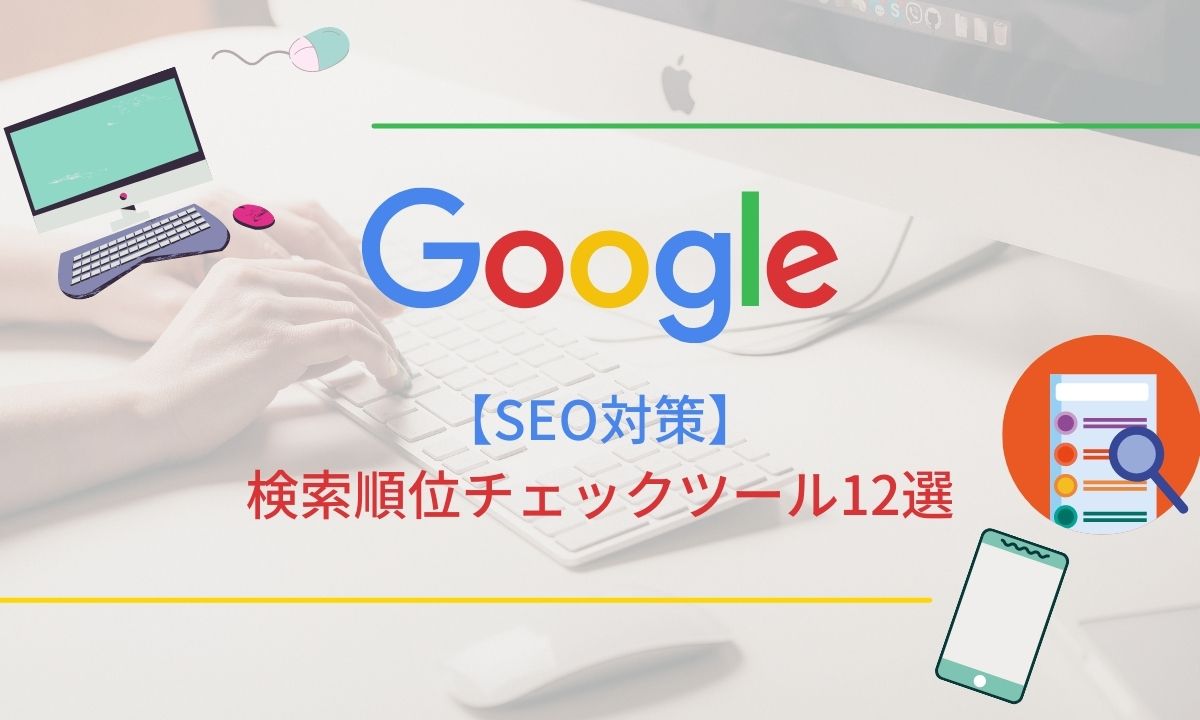 SEO対策検索順位チェックツール12選