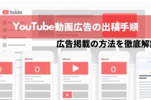 YouTube動画広告の出稿手順