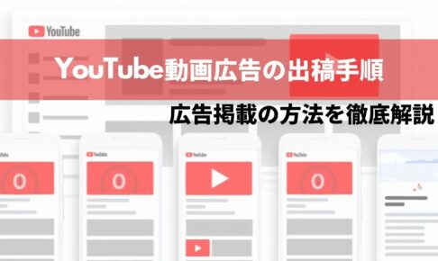 YouTube動画広告の出稿手順