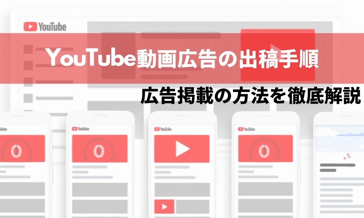 YouTube動画広告の出稿手順