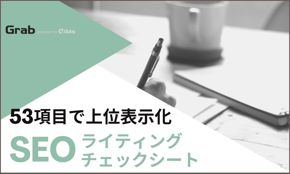 SEOライティングチェックシート