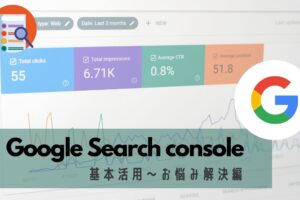 【Google サーチコンソール】基本活用～お悩み解決編