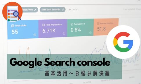 【Google サーチコンソール】基本活用～お悩み解決編