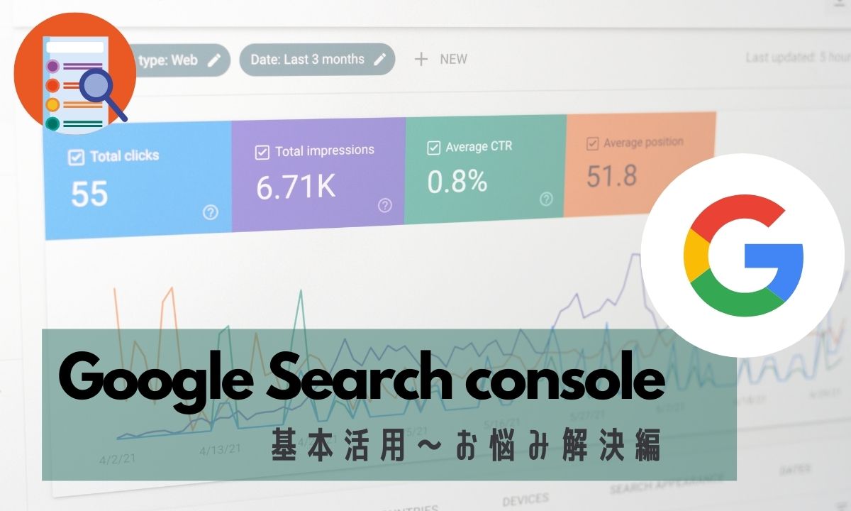 【Google サーチコンソール】基本活用～お悩み解決編