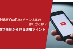 企業用YouTubeチャンネルの作り方とは？