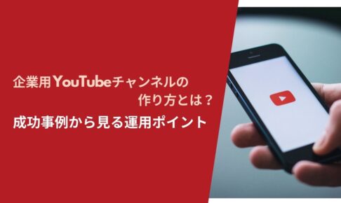 企業用YouTubeチャンネルの作り方とは？