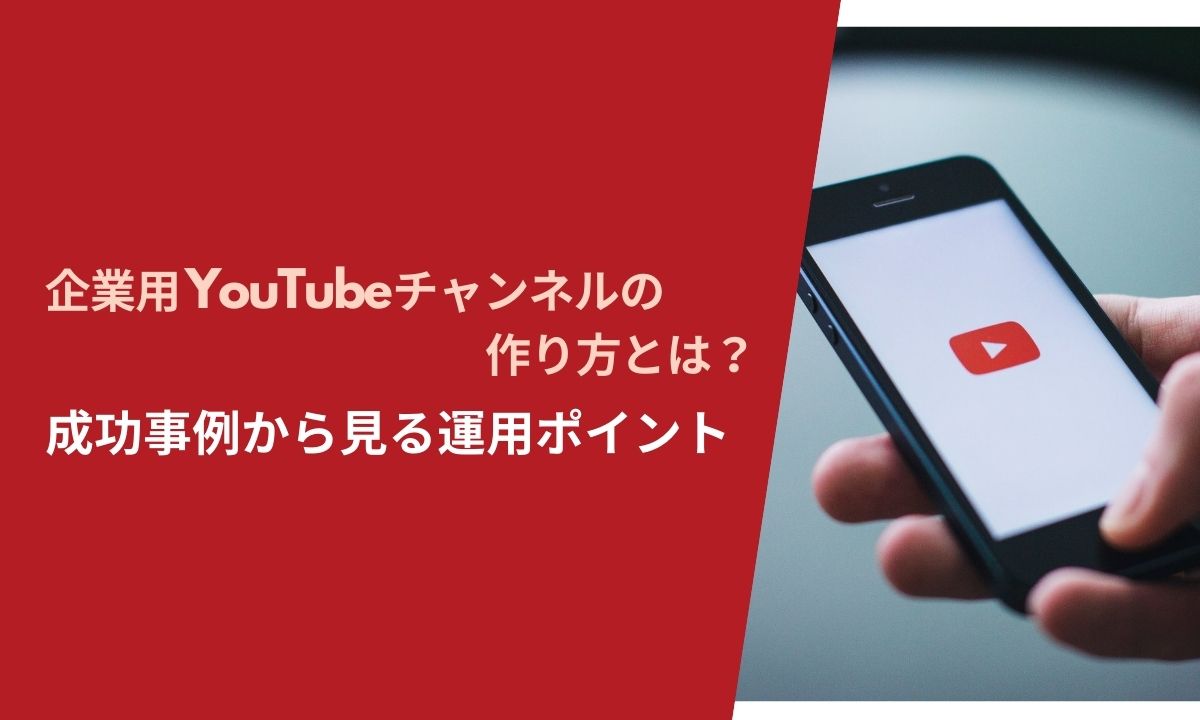 企業用YouTubeチャンネルの作り方とは？