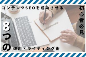 コンテンツSEOを成功させる8つの運用・ライティング術