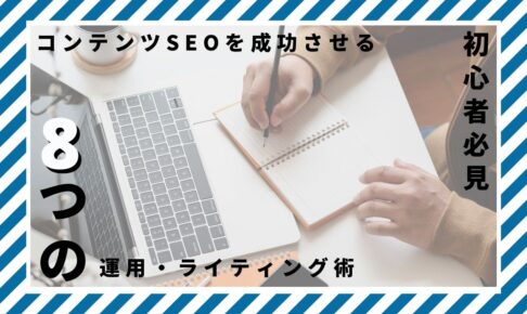コンテンツSEOを成功させる8つの運用・ライティング術