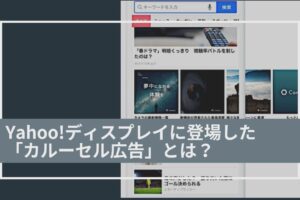 Yahooカルーセル広告