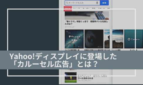 Yahooカルーセル広告