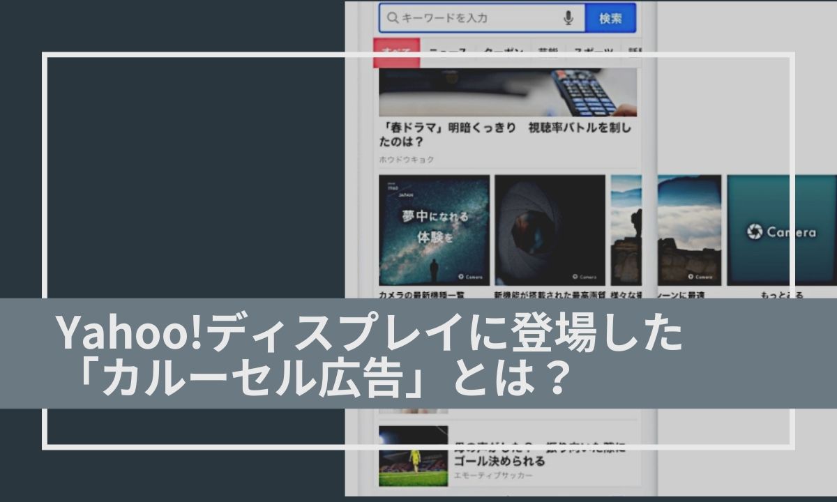 Yahooカルーセル広告