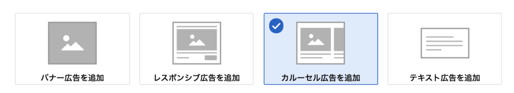 「カルーセル広告を追加」
