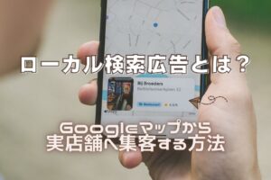 ローカル検索広告とは？
