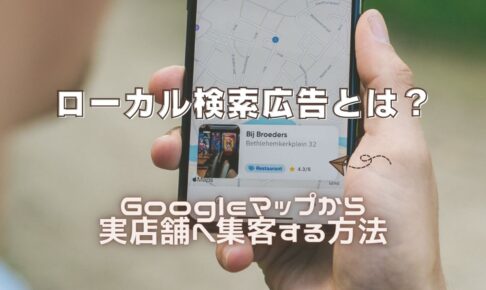 ローカル検索広告とは？