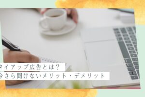 タイアップ広告 (1)
