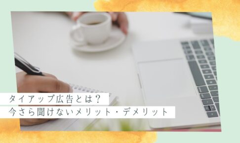 タイアップ広告 (1)