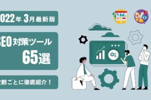 【2022年3月最新版】SEO対策ツール65選｜役割ごとに徹底紹介！