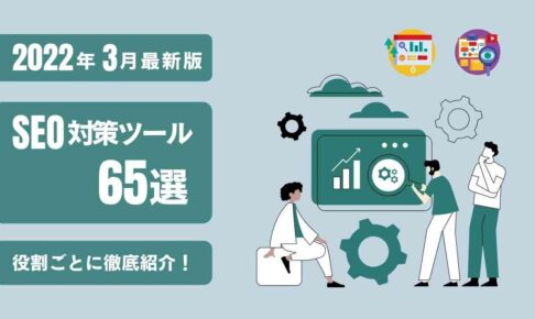 【2022年3月最新版】SEO対策ツール65選｜役割ごとに徹底紹介！