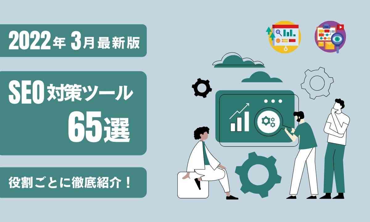 【2022年3月最新版】SEO対策ツール65選｜役割ごとに徹底紹介！