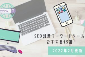 SEO対策キーワードツール おすすめ15選