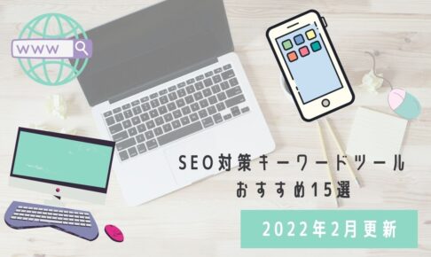 SEO対策キーワードツール おすすめ15選