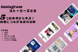 ストーリーズ広告｜5つの事例から学ぶ結果につながる成功法則