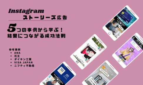 ストーリーズ広告｜5つの事例から学ぶ結果につながる成功法則