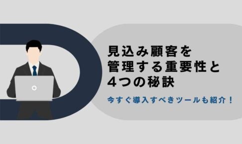 見込み顧客を管理する重要性と4つの秘訣