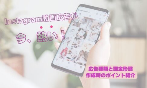 Instagram動画広告が今、熱い！広告種類と課金形態・作成時のポイント紹介 (1)