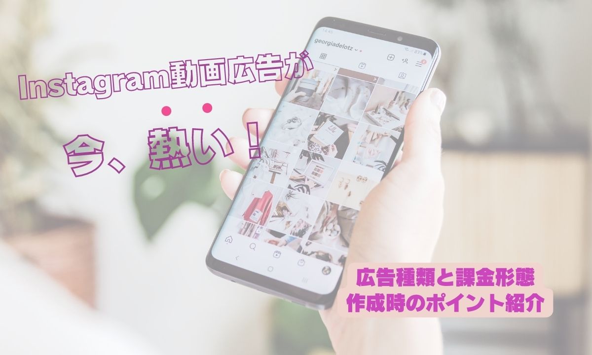 Instagram動画広告が今、熱い！広告種類と課金形態・作成時のポイント紹介 (1)