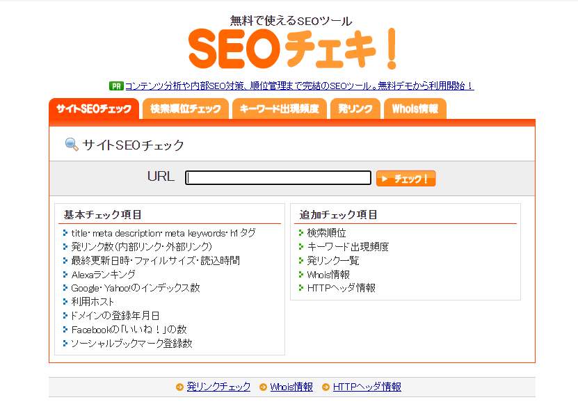 SEOチェキ！