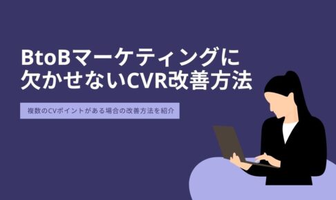 BtoBマーケティングに 欠かせないCVR改善方法
