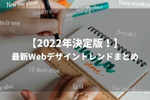最新Webデザイントレンドまとめ