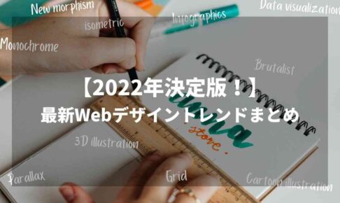 最新Webデザイントレンドまとめ