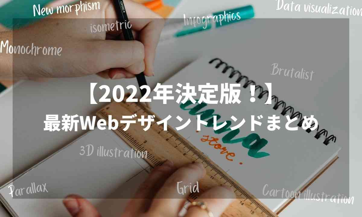最新Webデザイントレンドまとめ