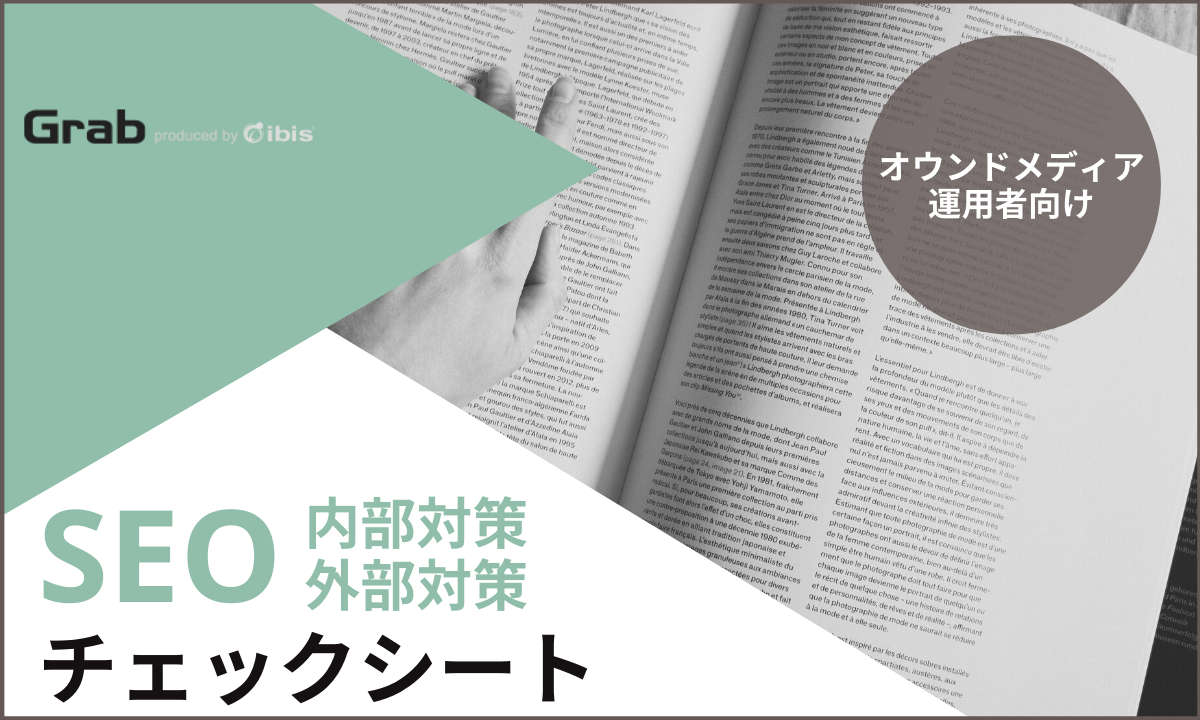 SEOチェックシート