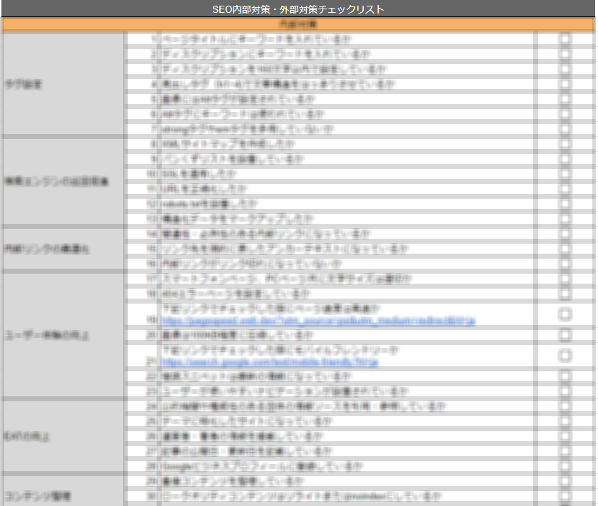 SEO対策チェックシートぼかし