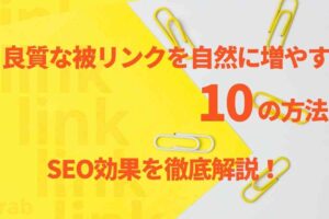 良質な被リンクを自然に増やす10の方法