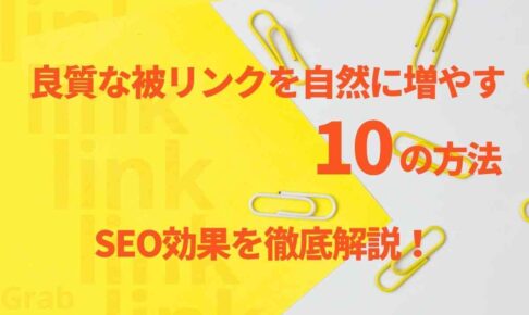 良質な被リンクを自然に増やす10の方法