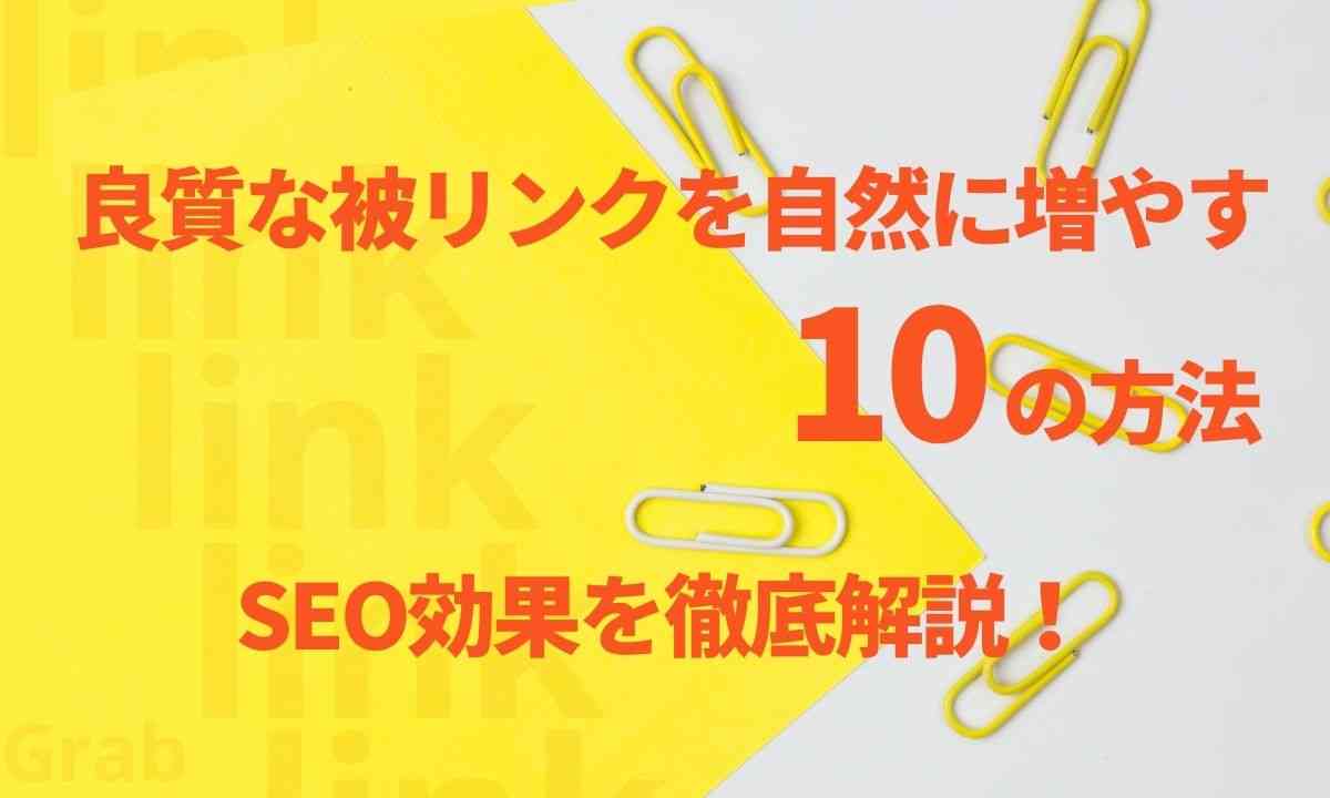 良質な被リンクを自然に増やす10の方法