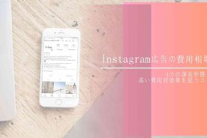 Instagram広告の費用相場｜4つの課金形態と高い費用対効果を狙うコツ
