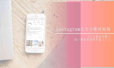 Instagram広告の費用相場｜4つの課金形態と高い費用対効果を狙うコツ