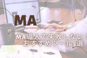 MA導入で失敗しないおすめツール5選