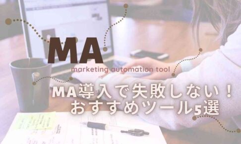 MA導入で失敗しないおすめツール5選